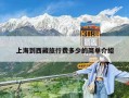 上海到西藏旅行费多少的简单介绍