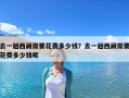 去一趟西藏需要花费多少钱？去一趟西藏需要花费多少钱呢