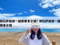 到拉萨旅游一趟需要多少钱？到拉萨旅游一趟得多少钱