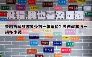 去趟西藏旅游多少钱一张票价？去西藏旅行一趟多少钱