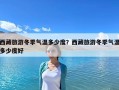 西藏旅游冬季气温多少度？西藏旅游冬季气温多少度好