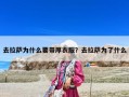 去拉萨为什么要带厚衣服？去拉萨为了什么