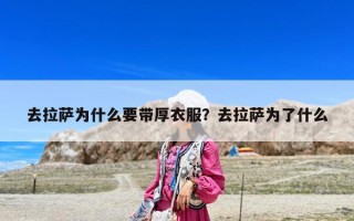 去拉萨为什么要带厚衣服？去拉萨为了什么