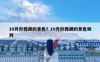 10月份西藏的景色？10月份西藏的景色如何