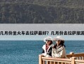 几月份坐火车去拉萨最好？几月份去拉萨旅游