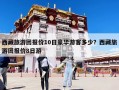 西藏旅游团报价10日豪华游客多少？西藏旅游团报价8日游