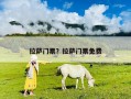 拉萨门票？拉萨门票免费