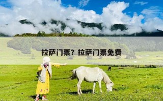 拉萨门票？拉萨门票免费