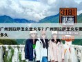 广州到拉萨怎么坐火车？广州到拉萨坐火车要多久