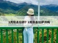 2月份去拉萨？2月份去拉萨冷吗
