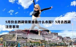 5月份去西藏需要准备什么衣服？5月去西藏注意事项