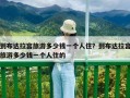到布达拉宫旅游多少钱一个人住？到布达拉宫旅游多少钱一个人住的