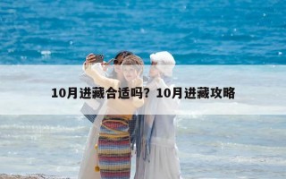 10月进藏合适吗？10月进藏攻略