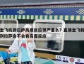 坐飞机到拉萨高原反应很严重么？直接坐飞机到拉萨会不会有高原反应