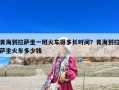 青海到拉萨坐一班火车得多长时间？青海到拉萨坐火车多少钱