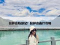 拉萨自助游记？拉萨自由行攻略