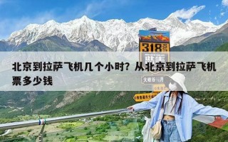 北京到拉萨飞机几个小时？从北京到拉萨飞机票多少钱