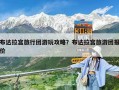 布达拉宫旅行团游玩攻略？布达拉宫旅游团报价
