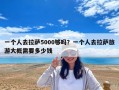 一个人去拉萨5000够吗？一个人去拉萨旅游大概需要多少钱