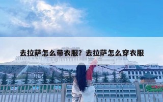 去拉萨怎么带衣服？去拉萨怎么穿衣服