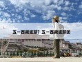 五一西藏旅游？五一西藏旅游团