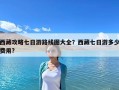 西藏攻略七日游路线图大全？西藏七日游多少费用?