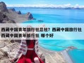 西藏中国青年旅行社总社？西藏中国旅行社 西藏中国青年旅行社 哪个好