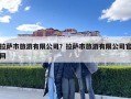 拉萨市旅游有限公司？拉萨市旅游有限公司官网