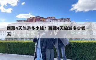 西藏4天旅游多少钱？西藏4天旅游多少钱一天
