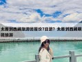 太原到西藏旅游团报价7日游？太原到西藏跟团旅游