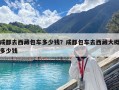 成都去西藏包车多少钱？成都包车去西藏大概多少钱