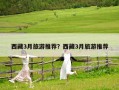 西藏3月旅游推荐？西藏3月旅游推荐