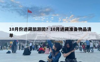 10月份进藏旅游团？10月进藏准备物品清单
