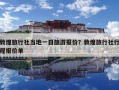 敦煌旅行社当地一日旅游报价？敦煌旅行社行程报价单