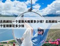 去西藏玩一个星期大概要多少钱？去西藏玩一个星期要花多少钱