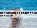 跟团到西藏旅游需要多少钱费用呢？去西藏旅游跟团游怎么样