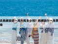 去西藏旅游一周大概多少钱？西藏旅行一周费用