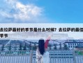 去拉萨最好的季节是什么时候？去拉萨的最佳季节
