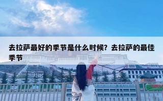 去拉萨最好的季节是什么时候？去拉萨的最佳季节