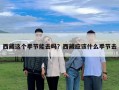 西藏这个季节能去吗？西藏应该什么季节去