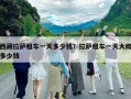 西藏拉萨租车一天多少钱？拉萨租车一天大概多少钱