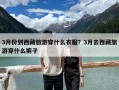 3月份到西藏旅游穿什么衣服？3月去西藏旅游穿什么裤子