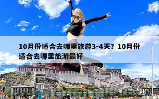 10月份适合去哪里旅游3-4天？10月份适合去哪里旅游最好