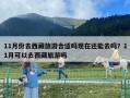 11月份去西藏旅游合适吗现在还能去吗？11月可以去西藏旅游吗