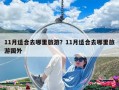 11月适合去哪里旅游？11月适合去哪里旅游国外