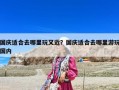 国庆适合去哪里玩又近？国庆适合去哪里游玩国内