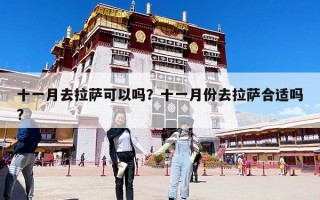 十一月去拉萨可以吗？十一月份去拉萨合适吗?
