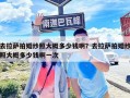 去拉萨拍婚纱照大概多少钱啊？去拉萨拍婚纱照大概多少钱啊一次