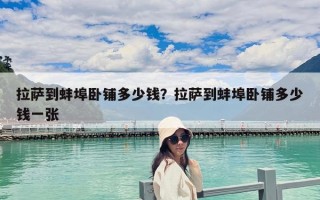拉萨到蚌埠卧铺多少钱？拉萨到蚌埠卧铺多少钱一张
