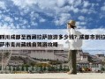 四川成都至西藏拉萨旅游多少钱？成都市到拉萨市走川藏线自驾游攻略